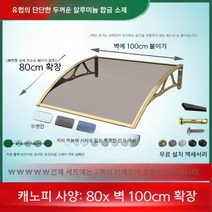 렉산 캐노피 온실 넥산 지붕재 복층 공사 투명 판넬 천막 발코니 처마, G. 80x100cm 캐노피 / 브래킷 2개