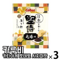 (기간한정) 일본과자 일본스낵 일본감자칩 Calbee 카루비 카타아게 포테토 시치미맛 60g X 3봉