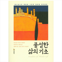 비아토르 풍성한 삶의 기초 + 미니수첩 증정