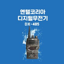 엔텔코리아 DX-485 건설현장용 디지털무전기