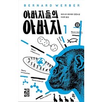 아버지들의 아버지 1, 열린책들, <베르나르 베르베르> 저/<이세욱> 역” class=”wr-img”></a></div>
</p></div>
</p></div>
</p></div>
<div class=