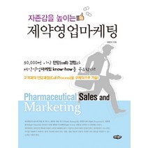 자존감을 높이는 제약영업마케팅, 내하출판사, 임형식 저