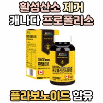 부모님 영양제 프로폴리스 추출물 활성산소 제거 항산화 식품 음식 작용 면역 케어 PROPOLIS 항산화제 종류 어르신 실버 노인 70대 80대 캐나다 추출물 원액 플라보노이드