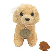 토이푸들 강아지 인형 캐릭터 동물 리얼 봉제, 토이푸들 가방고리 13cm-크림