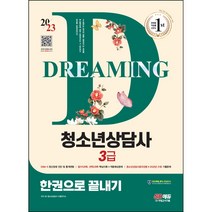 시대고시기획 - 2021 청소년상담사 3급 한권으로끝내기 - 스프링 분철선택, 본책3권 분철 (교환반품불가)