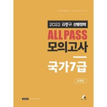 2022 김중규 All Pass 선행정학 모의고사 국가7급, 카스파