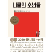 니클의 소년들:2020 퓰리처상 수상작 | 콜슨 화이트헤드 장편소설, 은행나무