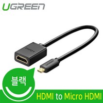 Ugreen HDMI(F) to Micro HDMI 케이블 0.22m/U-20134/마이크로 HDMI/4K UHD/금도금 커넥터/양방향