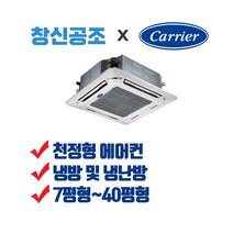 부산 경남 전문 캐리어 시스템 천정형 에어컨 냉난방기 1way 면적 23.14m2 ~ 36.36m2 까지 4way 면적 56.2m2 ~ 132.23m2 까지, CTV-A0283SA