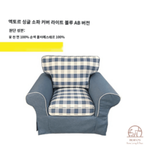 이케아 EKTORP 엑토르프 맞춤 1인 싱글 소파 커버 풀백 덮개 리폼, 다크그레이 러버 9특가