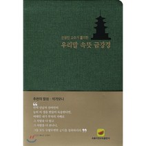 우리말 속뜻 금강경:전광진 교수가 풀이한, 속뜻사전교육출판사(LBH교육출판사)