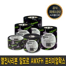 알모르 AWX FH 잉칸토 프리미엄 왁스 필름 40mm~110mm waxresin 리본 먹지, AWX FH70*300