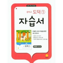 중학교 도덕 1 자습서 추병완 (2021년) -2015 개정 교육과정, 지학사(학습)
