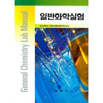 일반화학실험, 녹문당, 경상대학교 화학교재편찬연구회