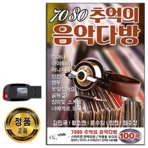 노래USB 7080 추억의 음악다방 100곡-카페가요 발라드 윤수일 최헌 임수정 김민국 왕소연 일어나 마이웨이