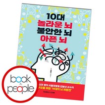 10대 놀라운 뇌 불안한 뇌 아픈 뇌 코리아닷컴 김붕년 자녀교육 책, 단품
