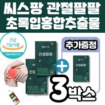 씨스팡 관절팔팔 초록입홍합오일 관절영양제 56캡슐(1박스 2주분)식약처인정 관절기능 통증개선 도움 50대 60대 70대 멜라트리약통, 3개(4주분+2주분)