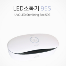 미용 화장품 LED소독기 반영구 속눈썹 왁싱 네일 마스크 핸드폰 59초 빠른소독