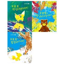 [전집] 노란 여우 그림책 놀이터 3권세트(따라쟁이야+방귀대장아+잠꾸러기야), 느림보(전집)