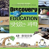 주니어김영사 새책-스테이책터 [맛있는 과학 43 : 환경오염] -디스커버리 에듀케이션 (Discovery Education) 43-주, 맛있는 과학 43 : 환경오염, NSB9788934958079