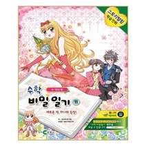수학 비밀일기. 11: 새로운 적 미나의 등장!:수 연산 편, 천재코믹스