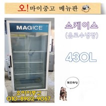 중고냉장고 업소용냉장고 음료수쇼케이스 주류냉장고 400급, 중고쇼케이스