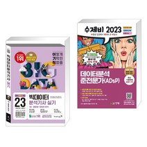 (서점추천) 2023 이기적 빅데이터분석기사 실기 기본서 + 2023 데이터분석 준전문가(ADsP) (전2권), 영진닷컴