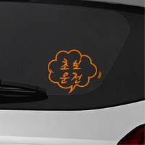 손글씨st 초보운전 스티커 엄마 새차 선물 동호회스티커, 중형, J 오렌지