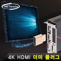 NETmate NM RDP01 4K 60Hz HDMI 더미 플러그