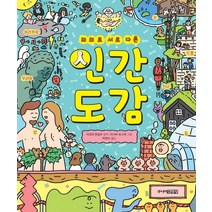 의외로 서로 다른 인간도감, 주니어김영사