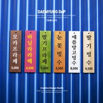 식당 카페 벽걸이 나무 메뉴판 표찰 팻말 우드메뉴판 나무인테리어 나무표찰 나무문패 목재메뉴판 식당메뉴판 우드사인 벽걸이메뉴판 벽부착메뉴판 원목메뉴판 주문제작메뉴판 빈티지메뉴판, DT1: 80mmx300mm, 1.기본형, 색상과 서체는 상품상세설명참고하여 메세지로 보내주세요