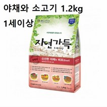 에이치플러스몰 반려견 국내산 사료 야채와 소고기 1.2kg 1세이상, 1개, 선택완료, 선택완료