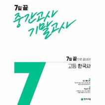 7일 끝 중간고사 기말고사 고등 한국사, 상품명