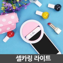 JK라이프 스마트폰 LED 셀카 조명 셀카링 라이트 유튜버 휴대폰라이트 USB충전식, 1개, 셀카링라이트 화이트