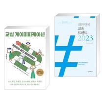 (서점추천) 교실 게이미피케이션 + 대한민국 교육트렌드 2023 (전2권), 테크빌교육