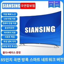 100인치 TV UHD 4K 초대형 대형 LCD 55 60 65 75 80 90 100 120인치 스마트홈 방폭형 네트워크, 85인치 곡면 방폭형 스마트 버전 블루레이 아이, 공식 규격