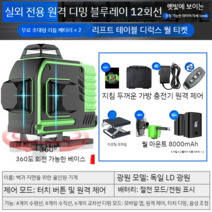 그린 레이저레벨기 그린 블루 8줄 12줄 16줄 레이져 레벨기 수평계 수평기, 18 블루라이트12라인+리튬배터리x2