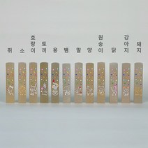깜장 수제도장 12간지 아기도장 예쁜 띠도장 아이 졸업선물 단체, 한글양각새김