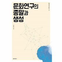 웅진북센 문화 연구의 종말과 생성 75 문화과학이론신서