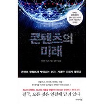콘텐츠의 미래 : 콘텐츠 함정에서 벗어나는 순간 거대한 기회가 열린다, 리더스북, 바라트 아난드 지음, 김인수 옮김