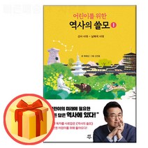 어린이를 위한 역사의 쓸모 1: 선사시대~남북국 시대 | 최태성 | 다산어린이 | + 스피드배송 #사은품 (8/15일발간_발송)