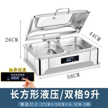 스텐 챠핑디쉬 뷔페 보온 밧트 호텔 조식 스토브 반찬, 직사각형 이중 칸막이 9리터