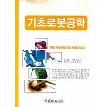 기초 로봇공학, 성안당, 오가와 코이치 등저/김진오 역
