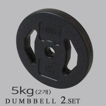 PVC 핸들아령 바벨 덤벨 원판 5Kg x 2개 홈트 아령세트, 1.pvc핸들원판5kg (2개)