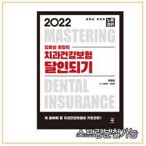 (군자) 2022 치과건강보험 달인되기, 2권으로 (선택시 취소불가)