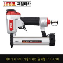 제일타카 F30 타카