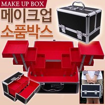 SMN 메이크업 박스 화장품 보관 케이스 정리함 보석 가방