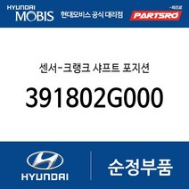 센서-크랭크 샤프트 포지션 (391802G000) 아반떼N 벨로스터N LF쏘나타 싼타페 더 프라임 그랜저IG
