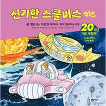 신기한 스쿨버스 키즈 22 : 별을 파는 이상한 아저씨 : 별이 만들어지는 과정, 조애너 콜 글/브루스 디건 그림/이강환 역/서울초..., 비룡소
