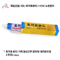 합성고무접착제/ 황색본드/ 노랑본드/ 돼지본드/ 30ml/ 140ml/ 1kg/, J-910 (140ml)